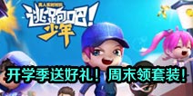 逃跑吧少年开学季送好礼！周末领套装！
