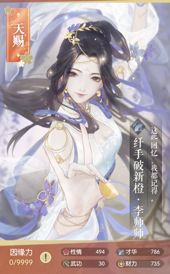 遇见逆水寒李师师纤手破新橙卡牌属性 李师师卡牌详情