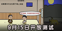 半月传9月15日开放测试 你们宠爱的中二游戏即将来袭