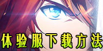 梦幻模拟战体验服下载教程 体验服怎么下载