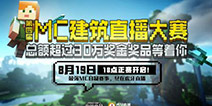 虎牙第四届MC建筑大赛完美落幕，一起回顾决赛瞬间！