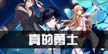 电击文库零境交错零境试炼7真的勇士怎么过 真的勇士三星通关攻略