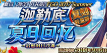 FGO迦勒底夏日回忆[复刻版]9月6日开启