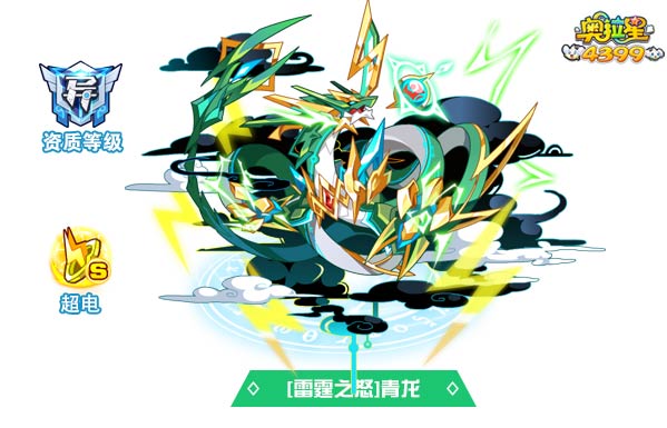 奥拉星雷霆之怒青龙