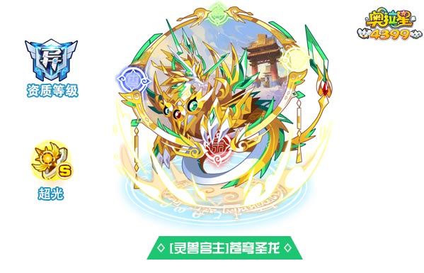 奥拉星灵兽宮主苍穹圣龙