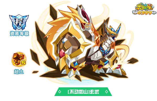 奥拉星不动如山玄武