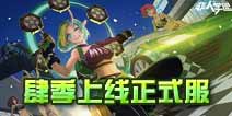 非人学园9月5日更新 肆季上线 白骨精限定皮肤返场