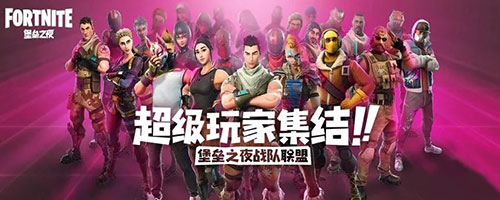 堡垒之夜玩家集结