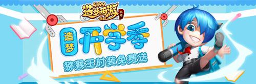 猕猴王全新风纪委员时装免费送 造梦西游外传v3.7.3版本更新公告