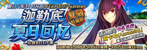 FGO限时活动复刻：夏日海洋开拓啦 迦勒底夏日活动