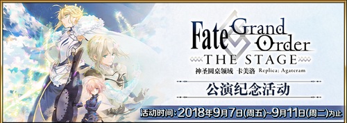 FGO THE STAGE公演纪念活动开放