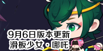 造梦大作战9月6日更新 新英雄哪吒新装备