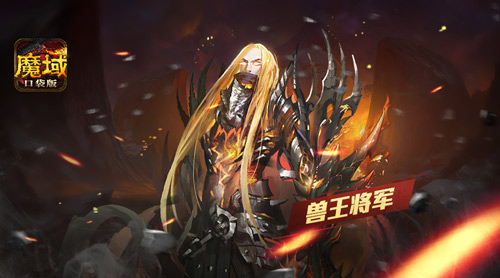 魔域口袋版