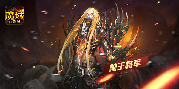 《魔域口袋版》再掀全民养宠福利狂潮