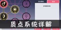 约战精灵再临质点系统详解 排列组合打造最强搭配