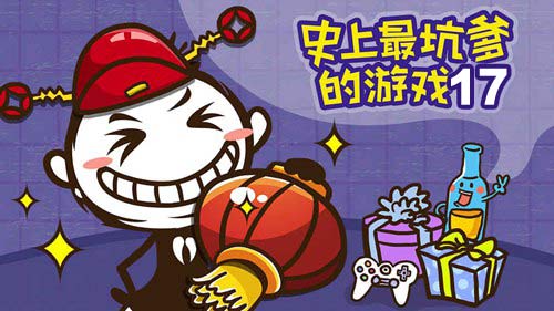 史上最坑爹的游戏17