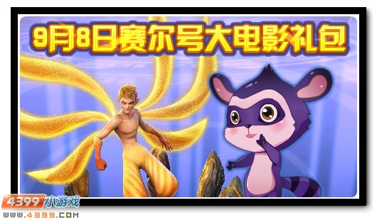 赛尔号9月7日更新攻略汇总