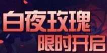 崩坏3扩充补给9.7「血色玫瑰」「白夜执事」概率up