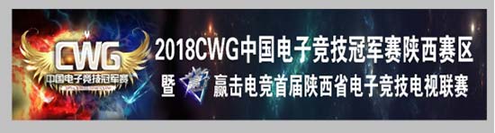 80万奖金悬赏CWG2018陕西城市决赛开赛