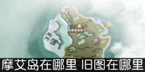 创造与魔法摩艾岛在哪里 旧岛在哪里