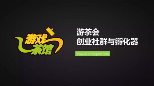 游茶会