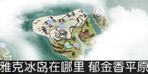 创造与魔法雅克冰岛在哪里 郁金香平原旧岛在哪里