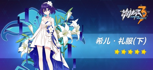 崩坏3周年舞会套装
