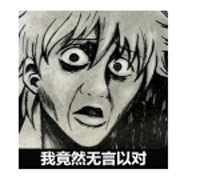 无言以对