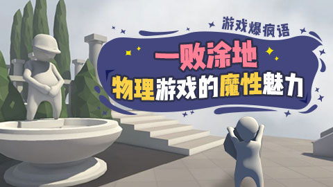 游戏爆疯语：物理游戏的魔性魅力！