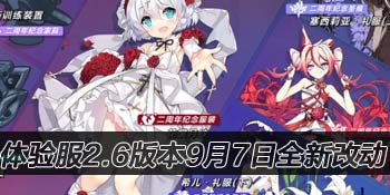 崩坏3体验服2.6版本内容9月7日调整 新立绘实装！原罪猎人大招快乐重制
