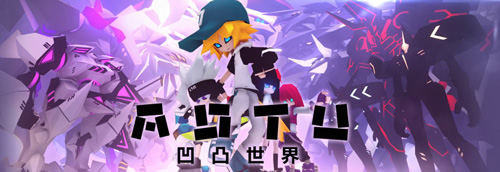凹凸世界
