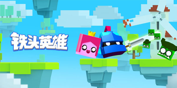 英雄，无他，唯头铁尔！