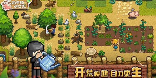 奶牛镇的小时种田