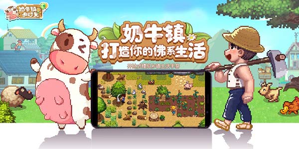 手游版《星露谷物语》？来这款游戏成为养牛届的大佬吧！
