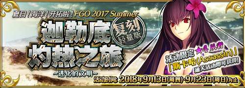 FGO迦勒底灼热之旅
