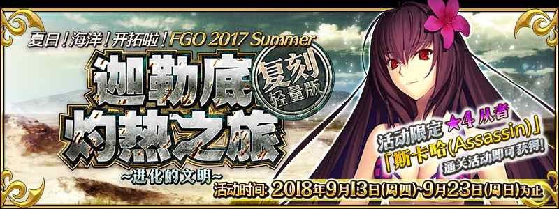 FGO限时活动 复刻迦勒底灼热之旅