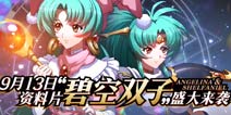 梦幻模拟战碧空双子 9月13日重磅更新内容