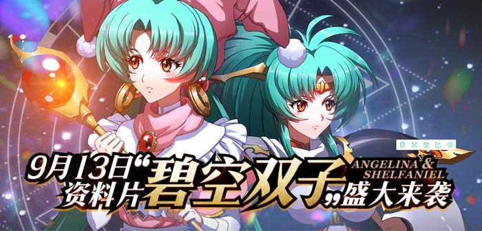 梦幻模拟战碧空双子 9月13日重磅更新内容
