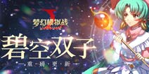 梦幻模拟战手游9月13日重磅更新 雪露法妮尔&安洁丽娜降临