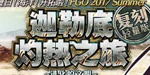 FGO9月13日维护公告 迦勒底灼热之旅复刻活动上线