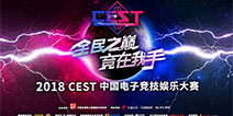 2018 CEST报名开启！盛天网络成为独家网吧平台合作伙伴