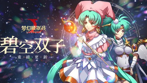 梦幻模拟战手游碧空双子
