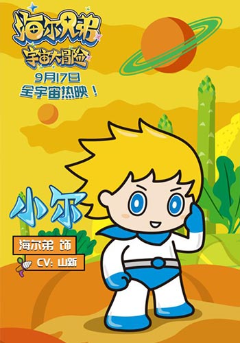 海尔兄弟新动画角色