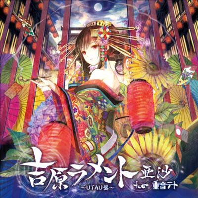 吉原哀歌