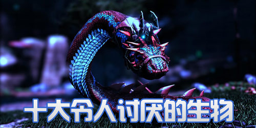 方舟生存进化十大讨厌生物