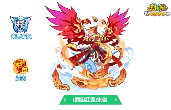 奥拉星烈焰红莲朱雀