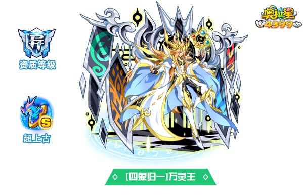 奥拉星四象归一万灵王