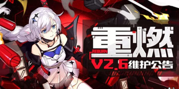 崩坏3V2.6重燃9月13日更新公告 原罪猎人二周年庆来袭
