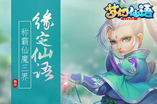 梦幻仙语
