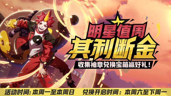 非人学园明星值周